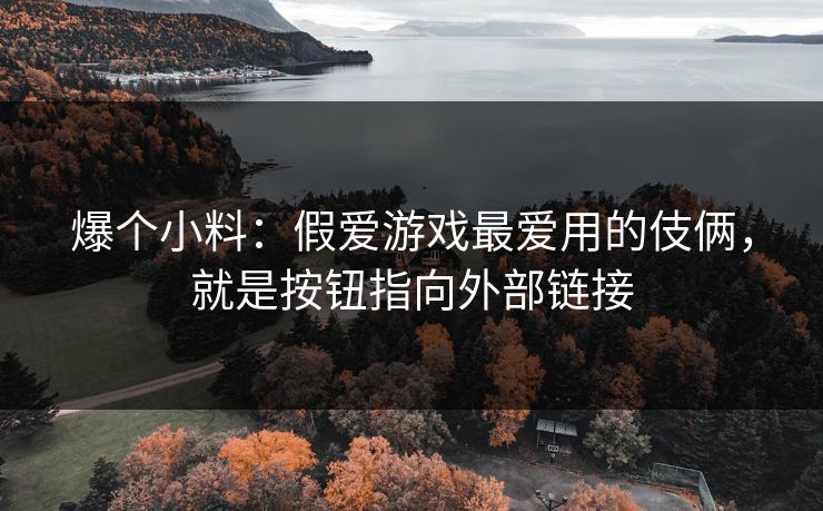 爆个小料:假爱游戏最爱用的伎俩,就是按钮指向外部链接