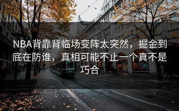 NBA背靠背临场变阵太突然，掘金到底在防谁，真相可能不止一个真不是巧合