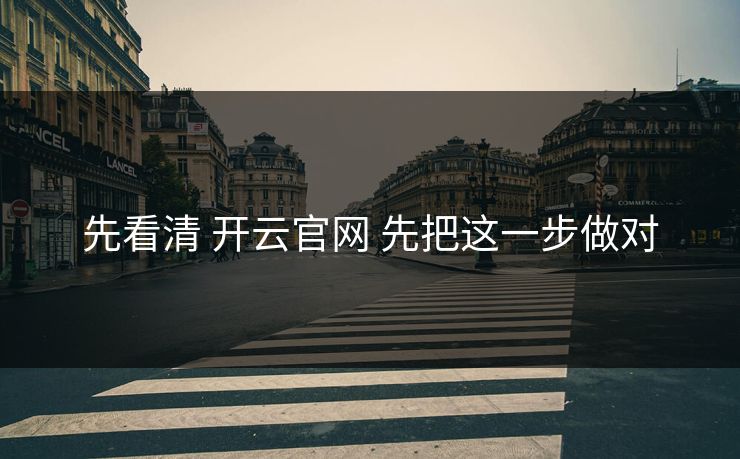 先看清 开云官网 先把这一步做对