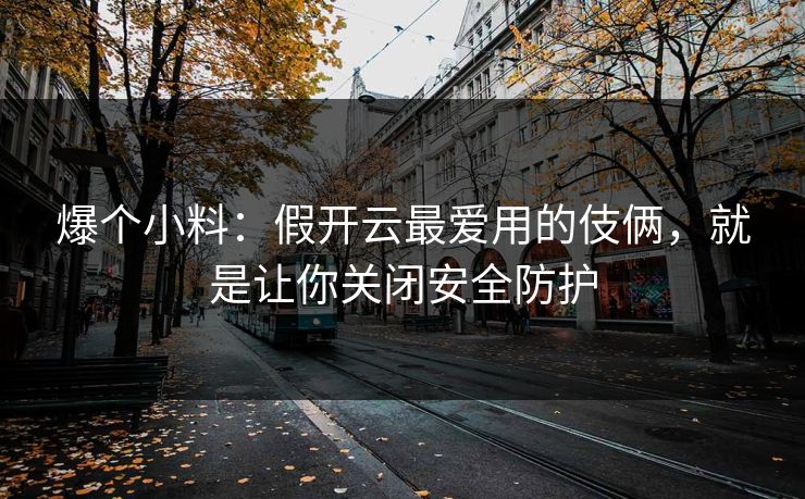 爆个小料：假开云最爱用的伎俩，就是让你关闭安全防护